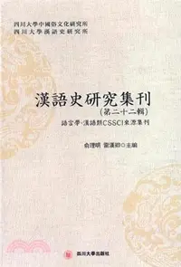 在飛比找三民網路書店優惠-漢語史研究集刊 第二十二輯（簡體書）