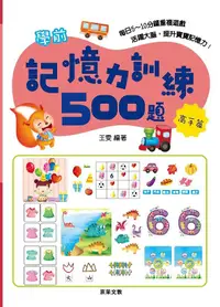 在飛比找誠品線上優惠-學前記憶力訓練500題: 高手篇