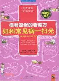 在飛比找三民網路書店優惠-很老很老的老偏方：婦科常見病一掃光（簡體書）