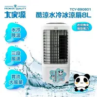 在飛比找樂天市場購物網優惠-【大家源】8L酷涼水冷冰涼扇(TCY-890801)