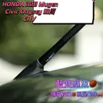 HONDA 本田 MUGEN CIVIC ODYSEY 雅閣 CRV TUCSON L  短天線 碳纖維 天線