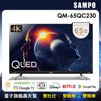 送品牌微波爐★SAMPO 聲寶 65型4K QLED 量子點轟天雷聯網液晶顯示器(QM-65QC230)-庫