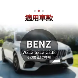 賓士 BENZ W213 S213 C238 小改前 正E63專用 GT樣式水箱罩 禾笙影音館