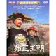 合友唱片 滿清帝王系列 雍正王朝 數位高解析版 全44集 DVD