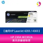 HP 230A W2302A 黃色原廠碳粉匣適用HP LASERJET 4203 / 4303