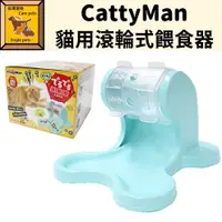 在飛比找蝦皮購物優惠-╟Engle╢ CattyMan 貓用滾輪式餵食器 餵食器 