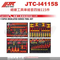 在飛比找蝦皮購物優惠-JTC-I4115S 絕緣工具車組套四抽115件☆達特汽車工