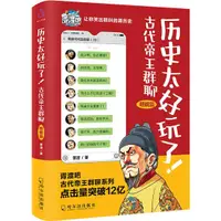 在飛比找蝦皮商城優惠-《哈爾濱出版社》歷史太好玩了！古代帝王群聊：明朝篇。像交朋友