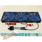 【優選百貨】-14CM三排12V DC風扇 排風扇 超強製冷 送110V調速電源 排氣扇 循環扇 散熱ASD