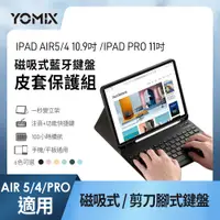 在飛比找PChome24h購物優惠-【YOMIX 優迷】iPad Air4/5 10.9吋 / 