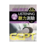 新制全民英檢中高級聽力測驗（附MP3）