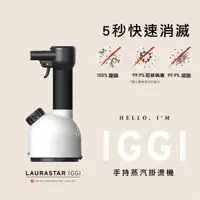 在飛比找蝦皮購物優惠-LAURASTAR IGGI 手持式蒸汽掛燙機 白色居家抗敏