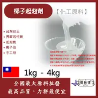 在飛比找蝦皮購物優惠-雅絲娜 台灣花王椰子起泡劑 1kg 4kg 化工原料 界面活