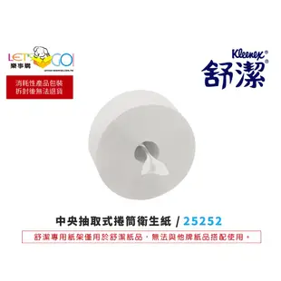 【百貨賣場大型營業場所專用】舒潔衛生紙系列 可麗舒中央抽取式捲筒衛生紙 25252 大捲桶衛生紙 同好市多同款大捲衛生紙