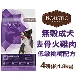 新包裝~美國活力滋 Holistic Select《無穀成犬去骨火雞肉低敏挑嘴配方》4磅(1.8KG) 4lb 狗飼料