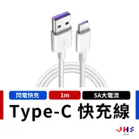 在飛比找蝦皮商城優惠-【JHS】5A快充線 充電線 傳輸線 適用Type C OP