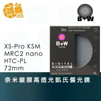 在飛比找Yahoo!奇摩拍賣優惠-【鴻昌】B+W 72mm XS-Pro MRC2 nano 