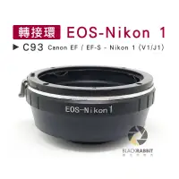 在飛比找蝦皮購物優惠-數位黑膠兔【 C93 轉接環 EOS-Nikon 1 】 J