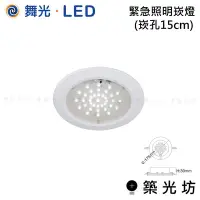 在飛比找Yahoo!奇摩拍賣優惠-【築光坊】舞光 LED 緊急照明崁燈(崁孔15cm)  白光