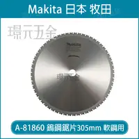 在飛比找樂天市場購物網優惠-A-81860 鎢鋼鋸片 牧田 makita 305x25.