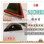 【E系列汽車用品】MITSUBISHI 三菱 ZINGER(前晴 晴雨窗)