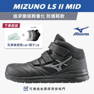 【MIZUNO 美津濃】LS ll MID 防護鞋 高筒工作鞋 塑鋼鞋 安全鞋 魔鬼氈(K9270 奧森)