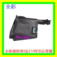 在飛比找蝦皮購物優惠-全彩-2支免運 KYOCERA TK-1114 副廠碳粉匣 