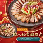 【肉董仔】匠傳秘製鹹豬肉 300G （2024年菜）