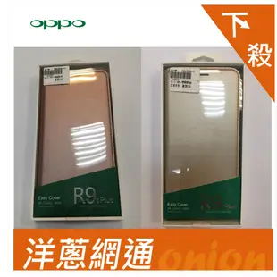 OPPO R9S+原側掀 原廠皮套 側翻皮套 原廠側掀皮套 保護套 現貨供應 洋蔥網通