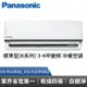 Panasonic 國際牌 標準型K系列 3-4坪變頻 冷暖空調 CS-K22FA2_CU-K22FHA2