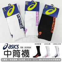 在飛比找樂天市場購物網優惠-ASICS 亞瑟士 中筒襪 襪子 運動襪 排球襪 羽球襪 籃