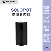 在飛比找Yahoo!奇摩拍賣優惠-【墨坊資訊 x 未來實驗室】【Future】SOLOPOT 