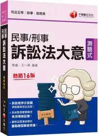 在飛比找PChome24h購物優惠-2023「訴訟程序示意圖，清楚圖解訴訟流程」民事訴訟法大意與