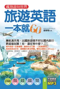 在飛比找PChome24h購物優惠-瘋旅遊玩世界，旅遊英語一本就Go（附贈！外師親錄旅遊實用英語