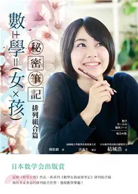 在飛比找三民網路書店優惠-數學女孩秘密筆記：排列組合篇