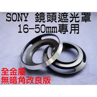 SONY 16-50mm 鏡頭遮光罩 A6400 A6300 ZV-E10 ZVE10 ZV1F ZV-1F 鏡頭蓋