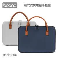 在飛比找PChome24h購物優惠-Boona 3C 硬式皮質電腦手提包(13.3吋) F020