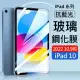 【AHEAD】Apple iPad 10 (2022) 10.9吋平板 抗藍光9H玻璃貼 保護貼/保護膜