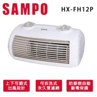 在飛比找momo購物網優惠-【SAMPO 聲寶】陶瓷式定時電暖器(HX-FH12P)