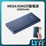 【MEGA KING】 MK10000 鋁合金行動電源 10000MAH