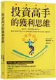 投資高手的獲利思維：從賠光一切到累積近億資產！專為月薪族打造、比本金和技術更重要的「贏家心態」養成指南【城邦讀書花園】