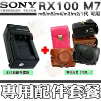 在飛比找樂天市場購物網優惠-【配件套餐】 SONY DSC-RX100 RX100 M7