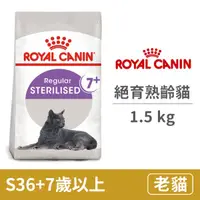 在飛比找蝦皮購物優惠-法國皇家 貓飼料 S36+7 絕育熟齡貓 1.5KG 結紮老