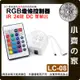 【快速出貨】 七彩 LED燈條 IR 紅外線 控制器 5-12V DC 單輸出 燈帶遙控器 LC-08 小齊的家