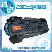 在飛比找O!MyGod購物商城優惠-【藍海小舖】A4雙飛燕 Bloody B318電競8光軸光學