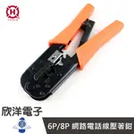 ※ 欣洋電子 ※ HANLONG TOOLS 亨龍 網路鉗 電話鉗 6P/8P RJ-45網路線/電話線壓著鉗 台灣製造 (HT-568R)