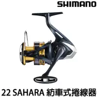 在飛比找蝦皮購物優惠-源豐釣具 SHIMANO 22 SAHARA 平價推薦 紡車