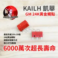 在飛比找蝦皮購物優惠-凱華 Kailh GM 24K黃金觸點 紅點 頂級電競微動開