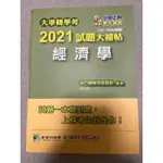 大學轉學考 2021試題大補帖 經濟學