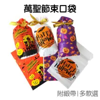 在飛比找蝦皮商城優惠-萬聖節 禮物袋 束口袋 糖果袋 附緞帶 餅乾袋 烘培 南瓜 